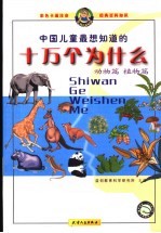 中国儿童最想知道的十万个为什么 植物篇、动物篇