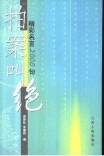 拍案叫绝  精彩名言2000句