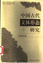 中国古代文体形态研究