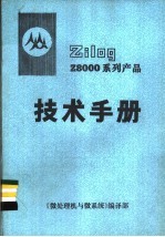 Z8000系列产品技术手册