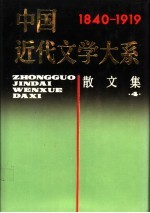 中国近代文学大系散文集 1840-1919 第3集 第13卷 散文集 4