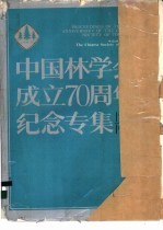 中国林学会成立七十周年纪念专集 1917-1987