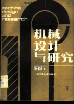 机械设计与研究 1985年.第1辑