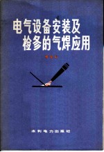 电气设备安装及检修的气焊应用