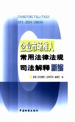 企业市场准入常用法律法规司法解释新编