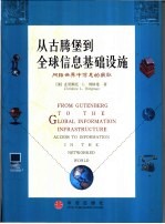 从古腾堡到全球信息基础设施 网络世界中信息的获取