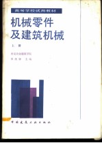 机械零件及建筑机械 上