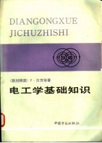电工学基础知识  电工学、电工实践、材料学