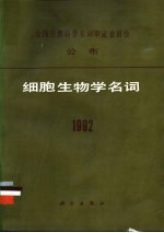 细胞生物学名词 1992