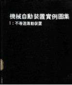 机械自动装置实例图集  1  不等速传动装置