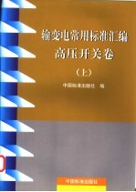 输变电常用标准汇编 高压开关卷 上