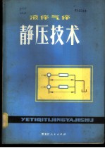 液体气体静压技术