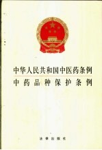 中华人民共和国中医药条例 中药品种保护条例