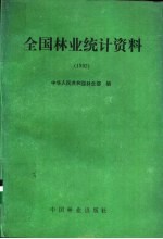 全国林业统计资料 1992