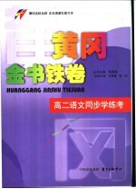 黄冈金书铁卷 高二语文同步学练考