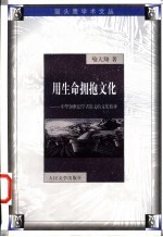 用生命拥抱文化 中华20世纪学者散文的文化精神