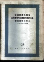 全国锻造机械化山西省现场会议技术资料汇编  锻造机械化部分