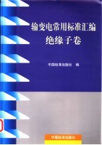 输变电常用标准汇编 绝缘子卷