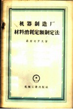 机器制造厂材料消耗定额制定法