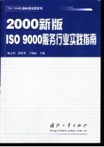 2000新版ISO 9000服务行业实践指南