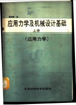 应用力学及机械设计基础 上 应用力学