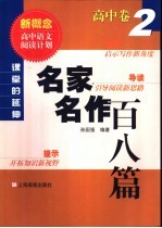 课堂中的延伸 名家名作百八篇 高中卷 2