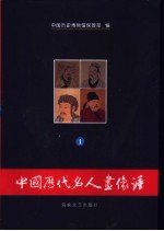 中国历代名人画像谱  1