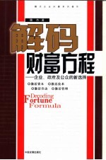 解码财富方程 企业、政府及公众的新选择