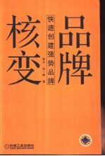 品牌核变 快速创建强势品牌