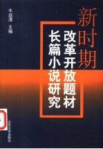 新时期改革开放题材长篇小说研究