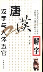 唐汉解字 汉字与人体五官