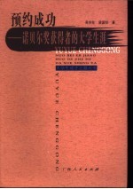 预约成功 诺贝尔奖获得者的大学生涯