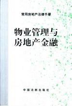 物业管理与房地产金融