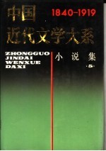 中国近代文学大系 1840-1919 第2集 第7卷 小说集 5