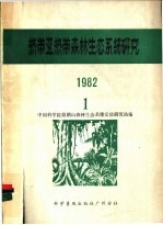 热带亚热带森林生态系统研究  1982年  1