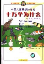 中国儿童最想知道的十万个为什么 鸟类篇、水族篇