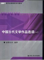 中国古代文学作品选读 1