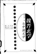 魏晋玄学与中国文学