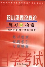 邓小平理论概论练习与检索