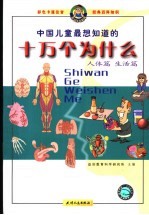 中国儿童最想知道的十万个为什么 人体篇、生活篇