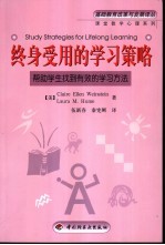 终身受用的学习策略 帮助学生找到有效的学习方法