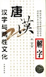 唐汉解字 汉字与两性文化