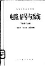 电路、信号与系统 下 第2分册