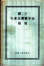 锻工生产实习教学法指导