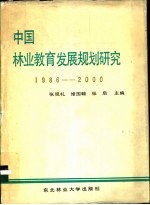 中国林业教育发展规划研究 1986-2000