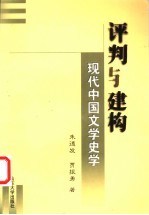 评判与建构 现代中国文学史学