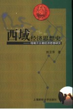 西域经济思想史  喀喇汗王朝经济思想研究