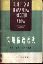 实用俄语语法 词法·句法·练习及答案