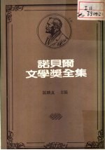 诺贝尔文学奖全集 26