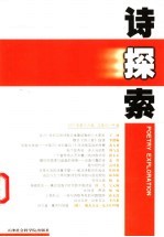 诗探索 2001年第3-4辑 总第43、44辑